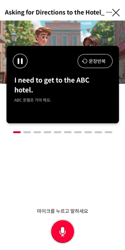 문장을 따라 말하는 화면