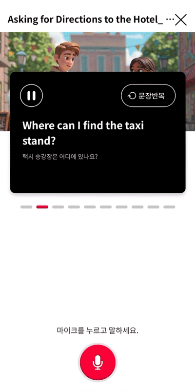 문장을 따라 말하는 화면