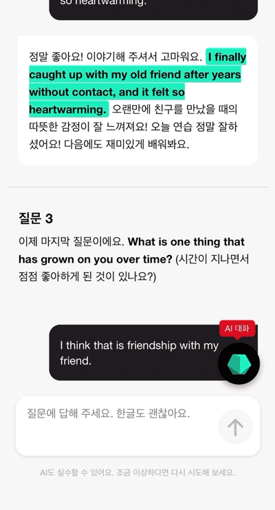 AI메모 질문과 대화 화면