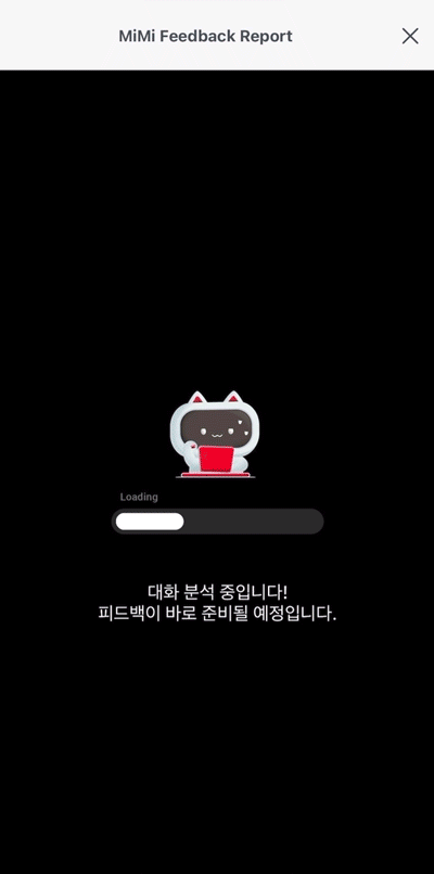 AI와 대화 피드백 화면