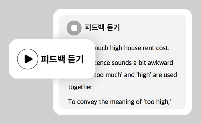 AI피드백 듣기 기능 설명